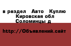  в раздел : Авто » Куплю . Кировская обл.,Соломинцы д.